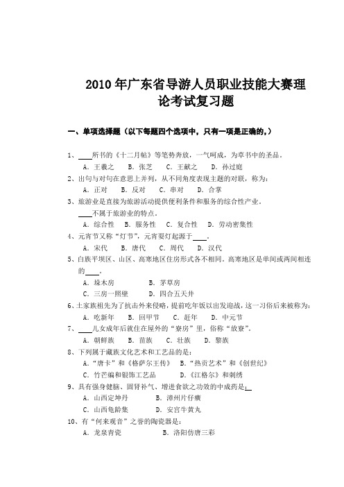 2010年广东省导游人员职业技能大赛复习题