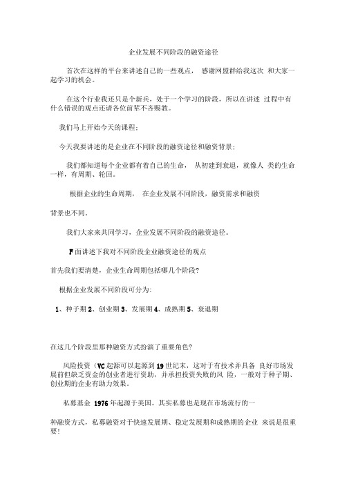 群内公开课——企业在不同阶段的融资途径