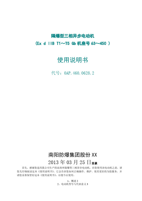 YB3-YBX3隔爆型三相异步电动机使用说明书DIIBT4