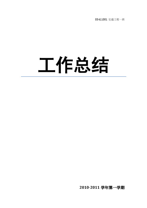 班长工作总结 大学 第一学期 班长 团支书