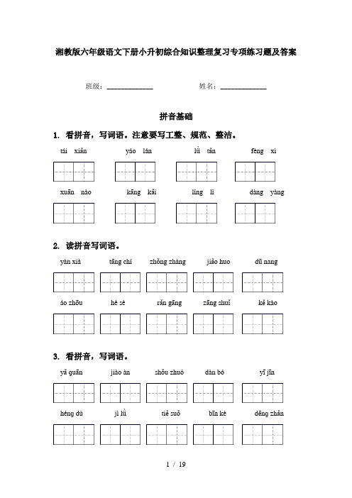 湘教版六年级语文下册小升初综合知识整理复习专项练习题及答案