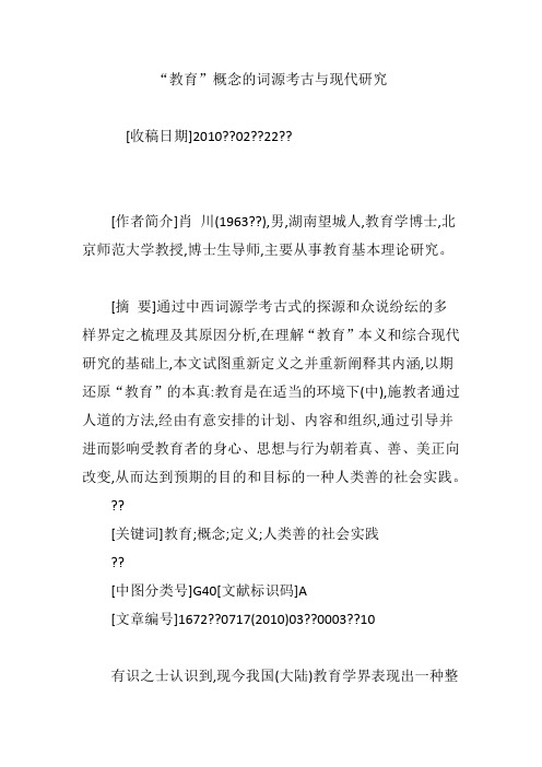 “教育”概念的词源考古与现代研究