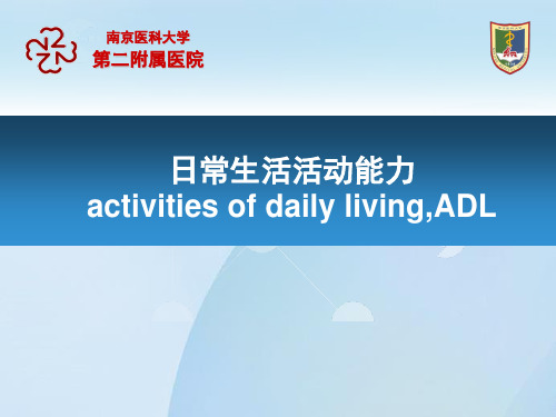 康复学课件:日常生活活动能力