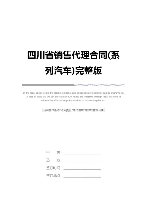 四川省销售代理合同(系列汽车)完整版