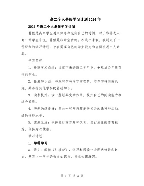 高二个人暑假学习计划2024年