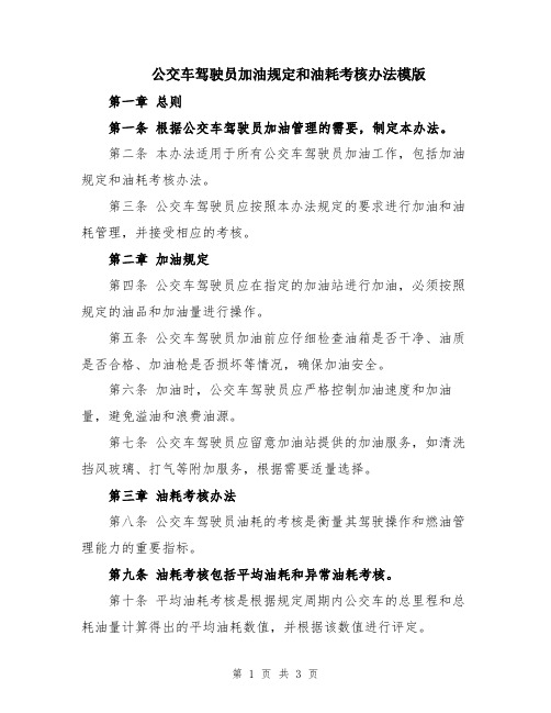 公交车驾驶员加油规定和油耗考核办法模版