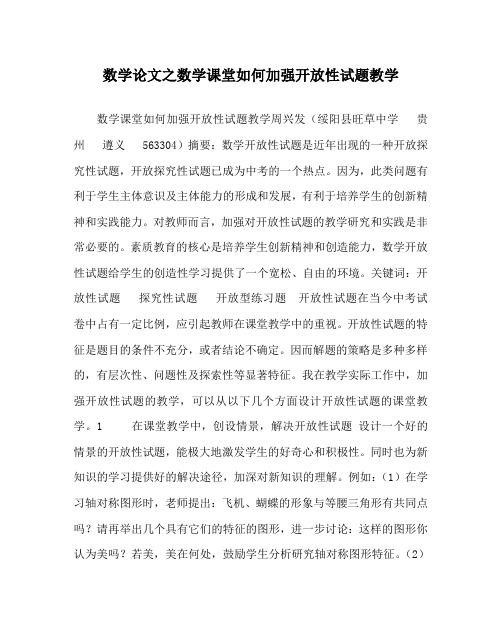 数学(心得)之数学课堂如何加强开放性试题教学