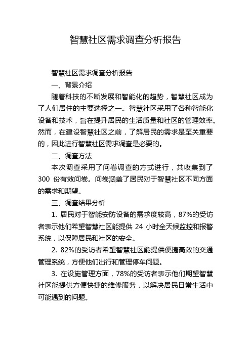 智慧社区需求调查分析报告,1200字