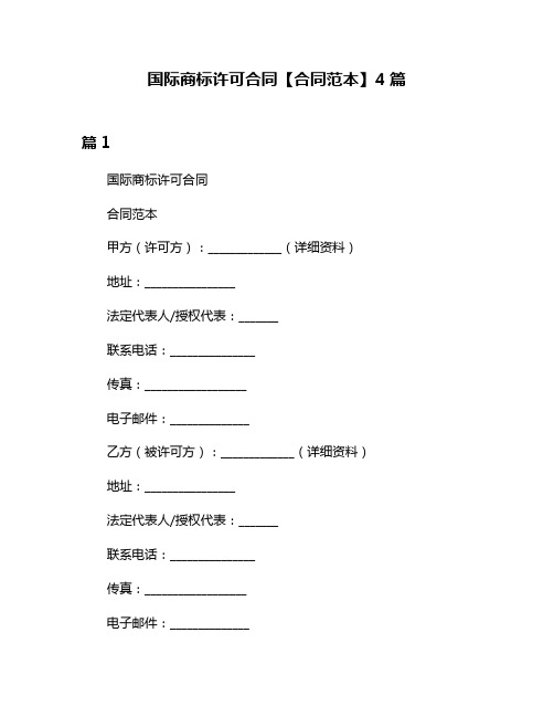 国际商标许可合同【合同范本】4篇