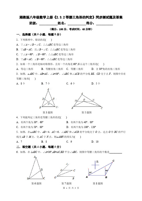 湘教版八年级数学上册《2.3.2等腰三角形的判定》同步测试题及答案