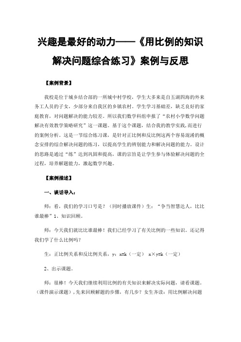 兴趣是最好的动力——《用比例的知识解决问题综合练习》案例与反思