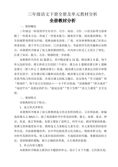 三年级语文下册全册及单元教材分析