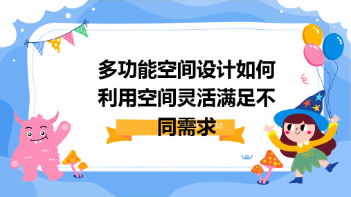 多功能空间设计如何利用空间灵活满足不同需求