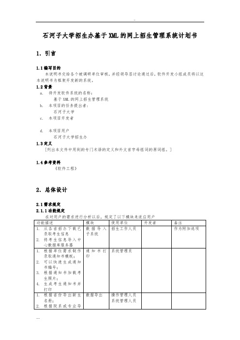 石河子大学招生办基于XML的网上招生管理系统项目计划书