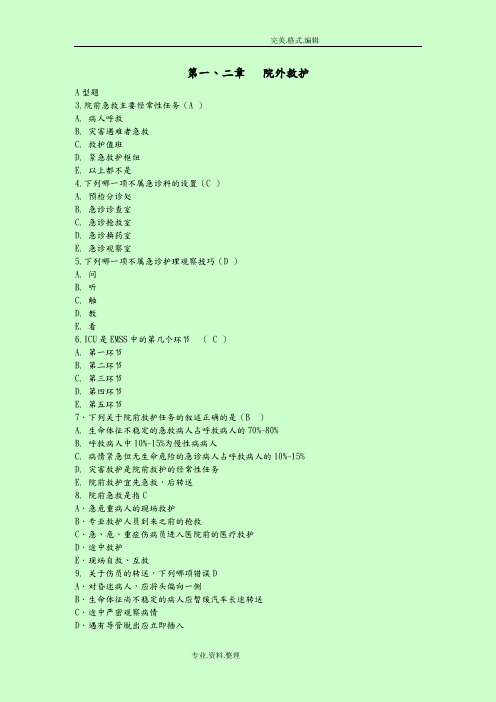 急救护理学习题集[含答案解析]