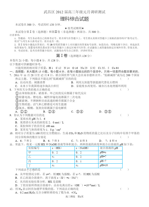 湖北省武昌区2012届高三元月调研测试(理综)