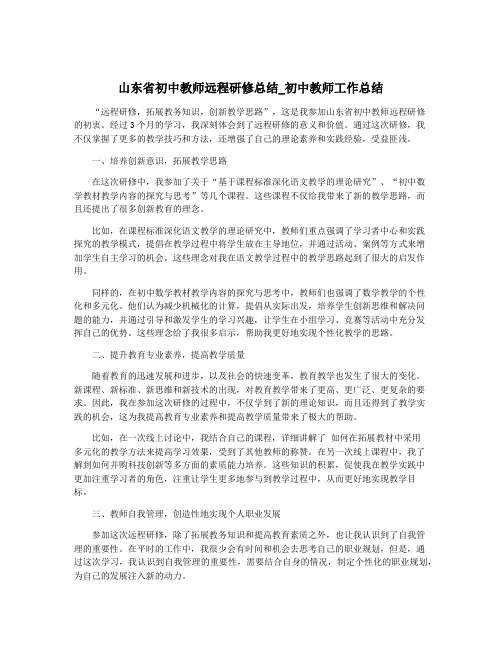 山东省初中教师远程研修总结_初中教师工作总结