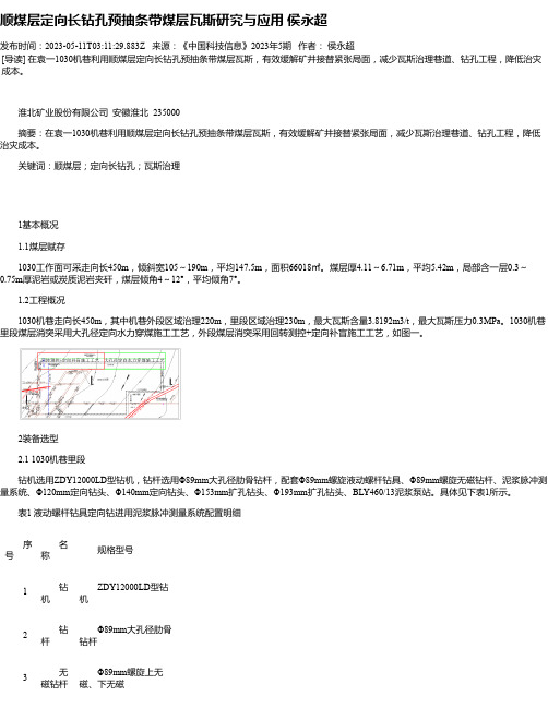 顺煤层定向长钻孔预抽条带煤层瓦斯研究与应用侯永超