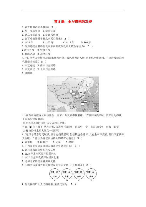 七年级历史下册 第二单元 辽宋夏金元时期:民族关系发展和社会变化 第8课 金与南宋的对峙同步测试 新人教版