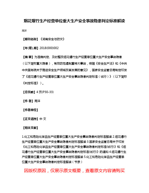 烟花爆竹生产经营单位重大生产安全事故隐患判定标准解读