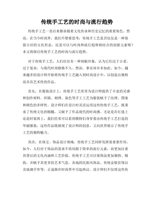 传统手工艺的时尚与流行趋势