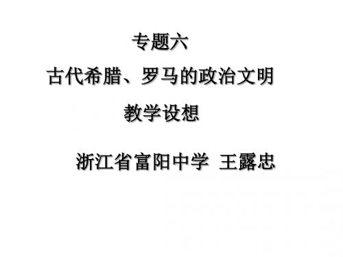 古代希腊、罗马的政治文明PPT教学课件2 人民版