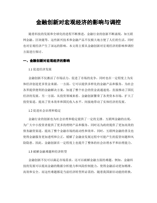 金融创新对宏观经济的影响与调控