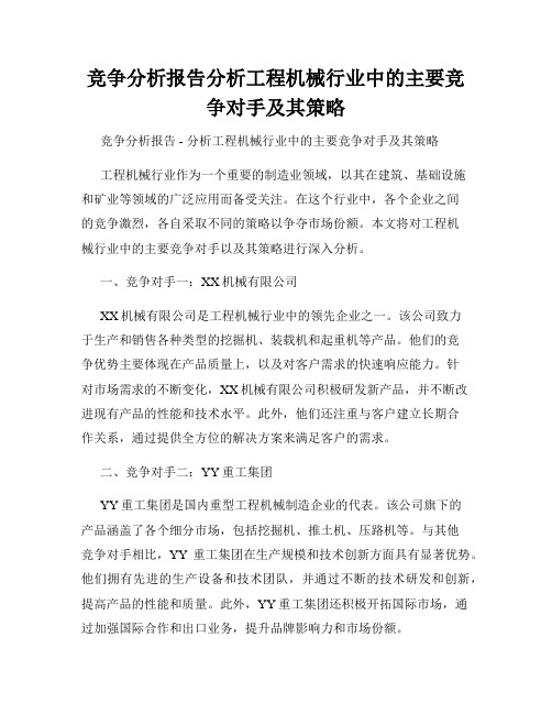 竞争分析报告分析工程机械行业中的主要竞争对手及其策略