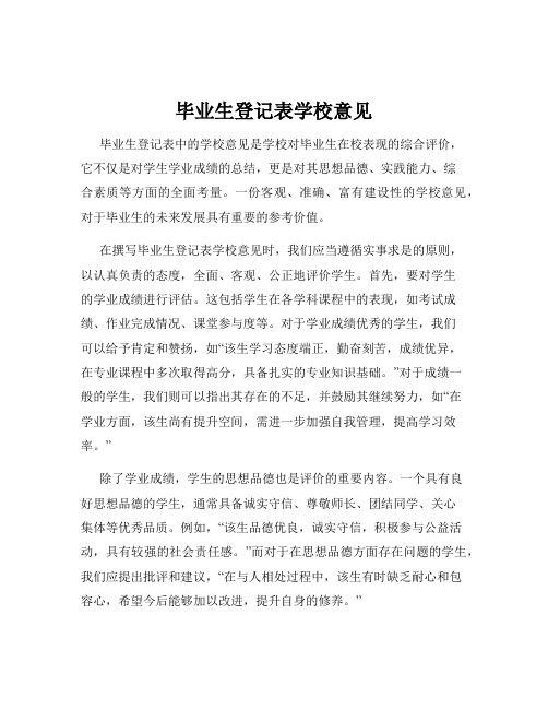 毕业生登记表学校意见