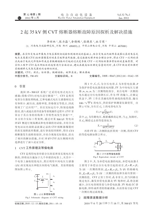 2起35kV侧CVT熔断器熔断故障原因探析及解决措施