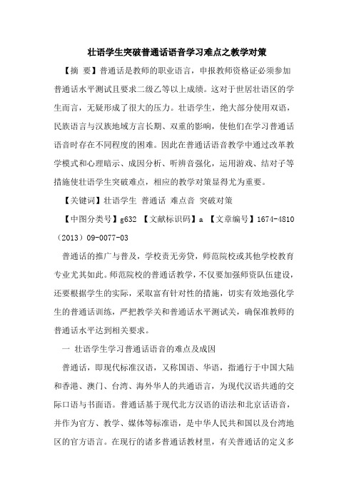 壮语学生突破普通话语音学习难点之教学对策