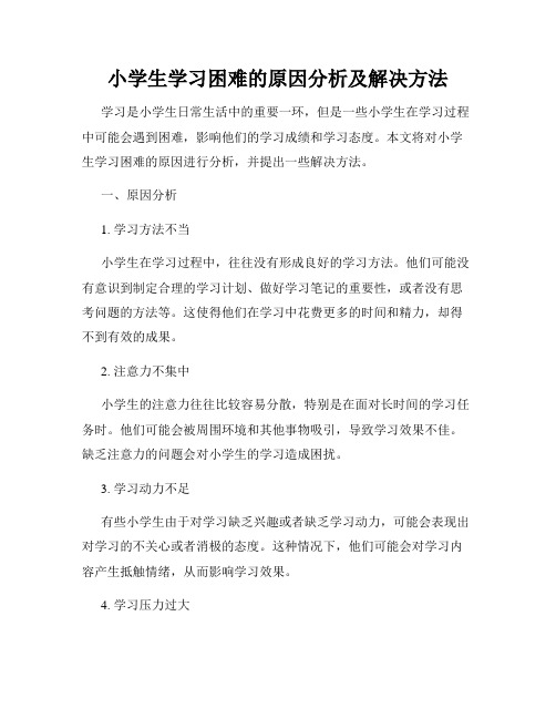 小学生学习困难的原因分析及解决方法