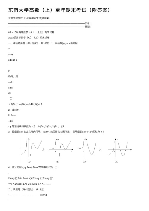 东南大学高数（上）至年期末考试（附答案）