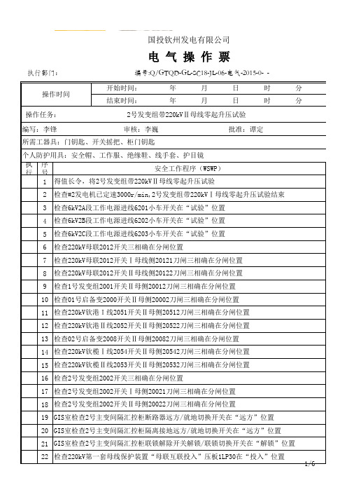 7--#2发变组带220kV Ⅱ母线零起升压试验