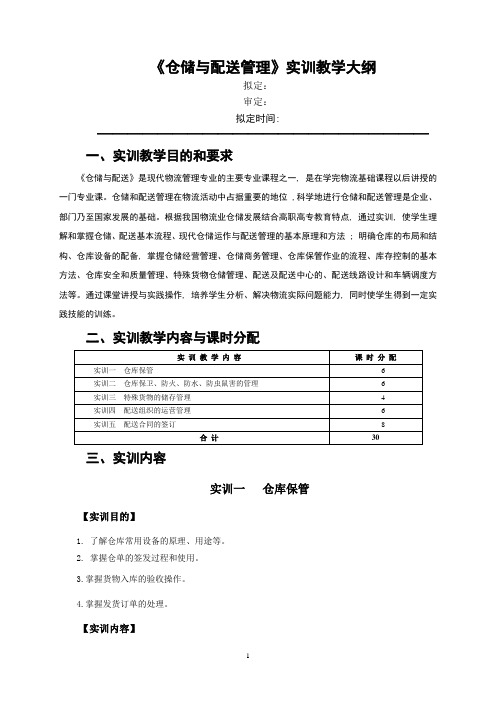 仓储与配送管理实训大纲