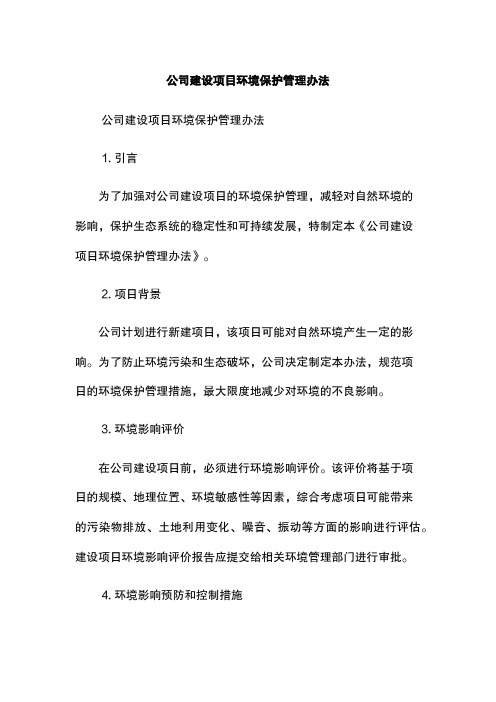 XX公司建设项目环境保护管理办法