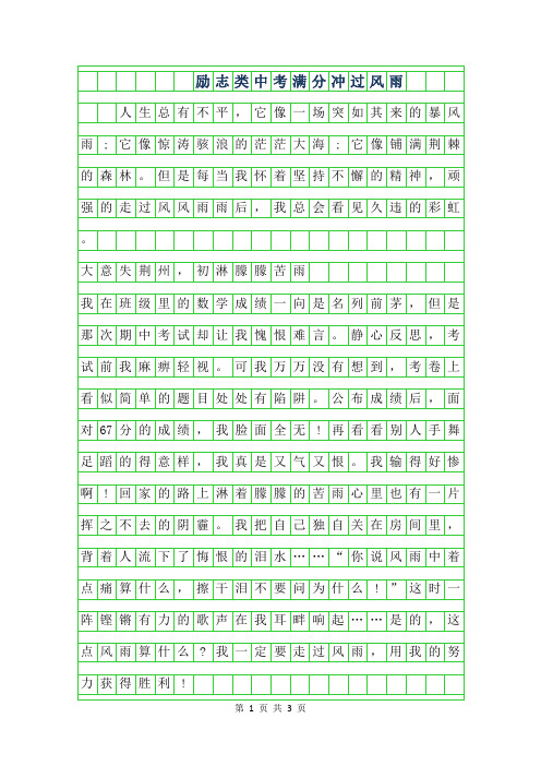 2019年励志类中考满分作文-冲过风雨