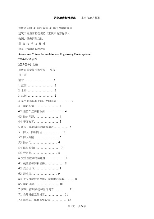 [最新]消防验收标准-重庆地方标准