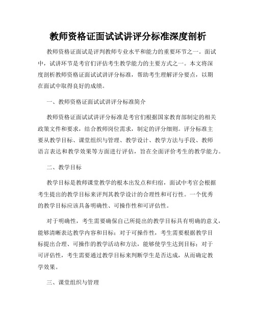 教师资格证面试试讲评分标准深度剖析