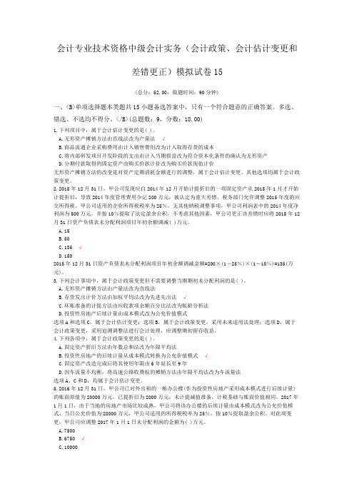 会计专业技术资格中级会计实务(会计政策、会计估计变更和差错更正)模拟试卷15