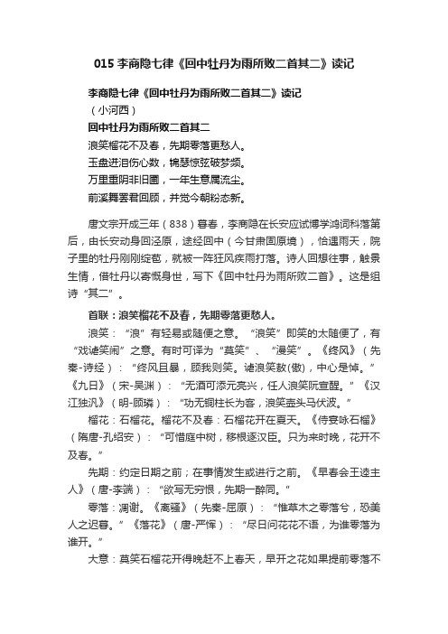 015李商隐七律《回中牡丹为雨所败二首其二》读记