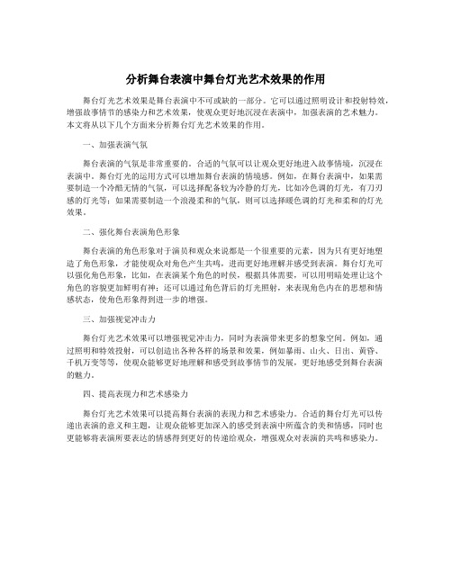 分析舞台表演中舞台灯光艺术效果的作用