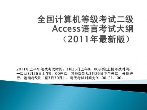 2011ACCSESS全国计算机等级考试