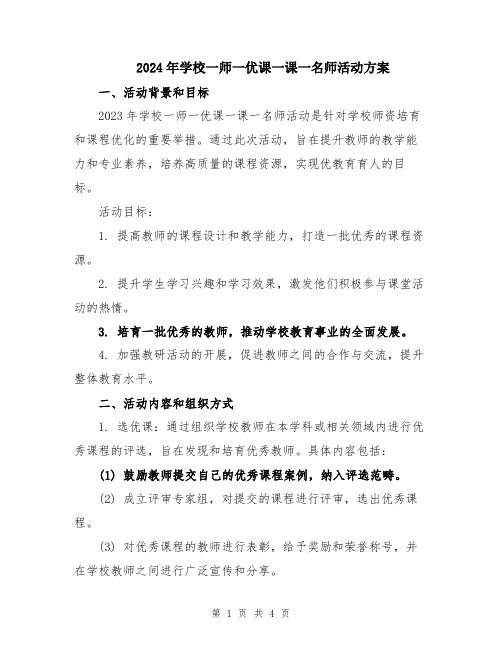 2024年学校一师一优课一课一名师活动方案