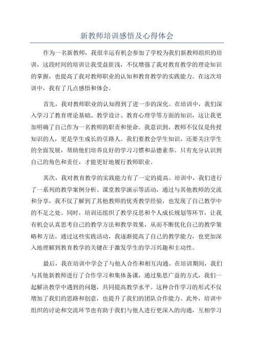 新教师培训感悟及心得体会