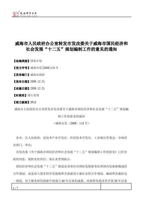 威海市人民政府办公室转发市发改委关于威海市国民经济和社会发展