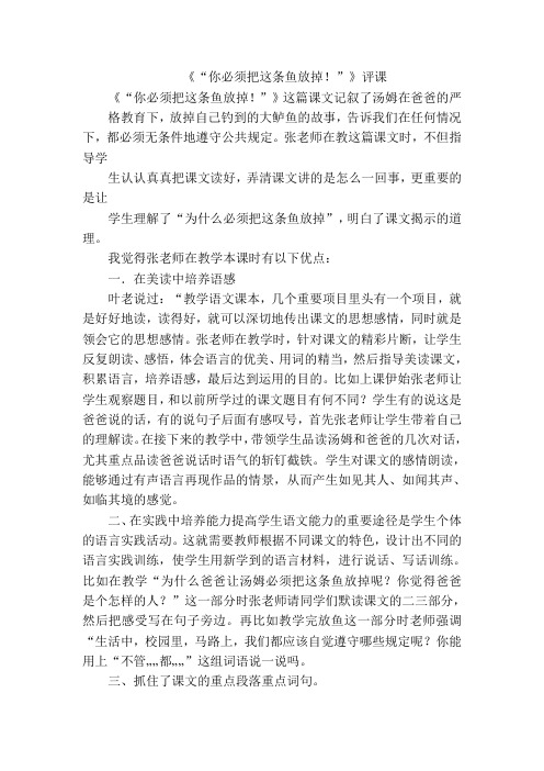 1《“你必须把这条鱼放掉!”》评课