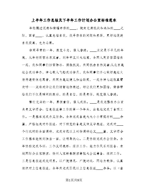 上半年工作总结及下半年工作计划办公室标准范本(四篇)