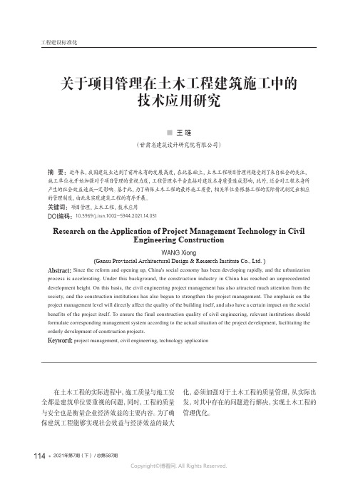 关于项目管理在土木工程建筑施工中的技术应用研究