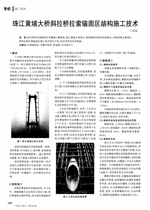 珠江黄埔大桥斜拉桥拉索锚固区结构施工技术